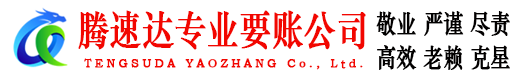 单县腾速达讨账公司